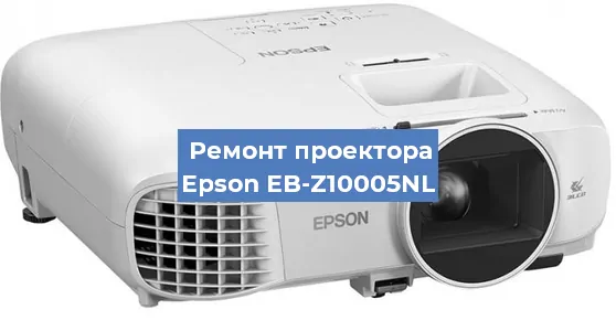 Замена проектора Epson EB-Z10005NL в Новосибирске
